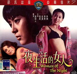 夜生活的女人