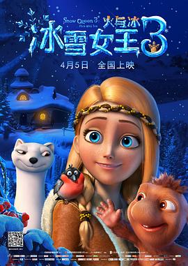 冰雪女王3：火与冰（国语版）(全集)