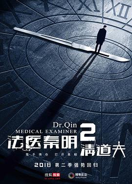 法医秦明2第17集