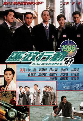 廉政行动1996国语第05集(大结局)