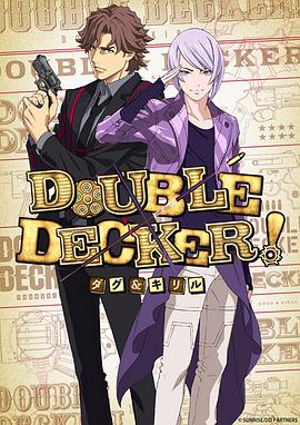 DOUBLE DECKER! 道格&西里尔(全集)