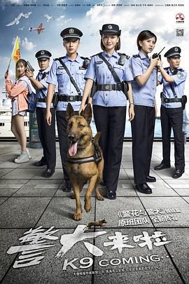 警犬来啦第05集