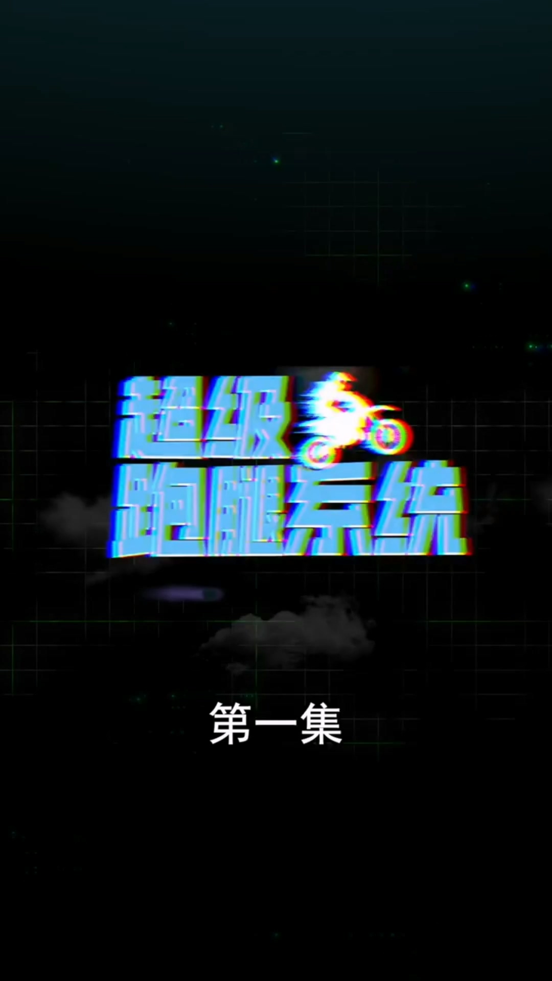 超级跑腿系统合集版(全集)