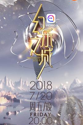 幻乐之城第02期