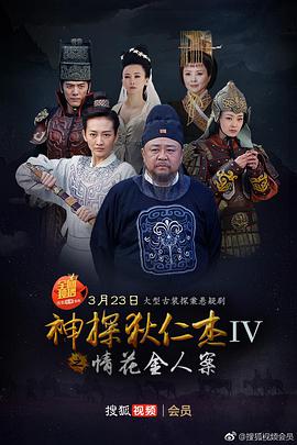 神探狄仁杰4第15集