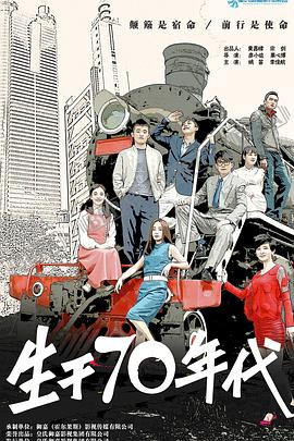 生于70年代第06集