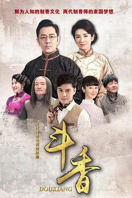 斗香第13集