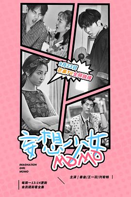 妄想少女MOMO第11集