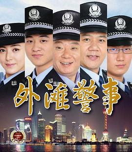 外滩警事第11集