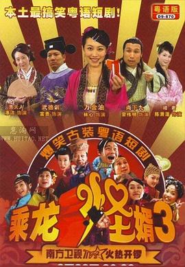 乘龙怪婿第三季第80集