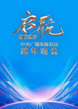 启航2023——中央广播电视总台跨年晚会