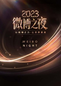 2023微博之夜全程直击