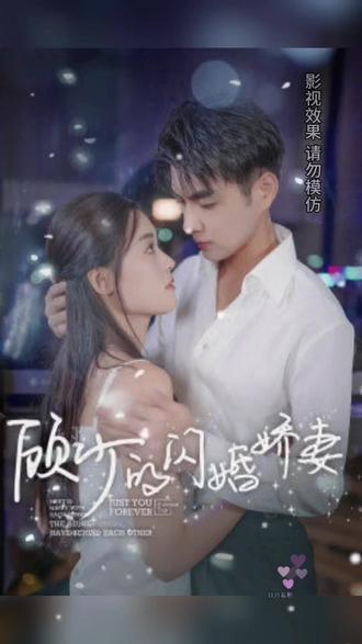 顾少的闪婚娇妻，认错总裁嫁对郎1-20集