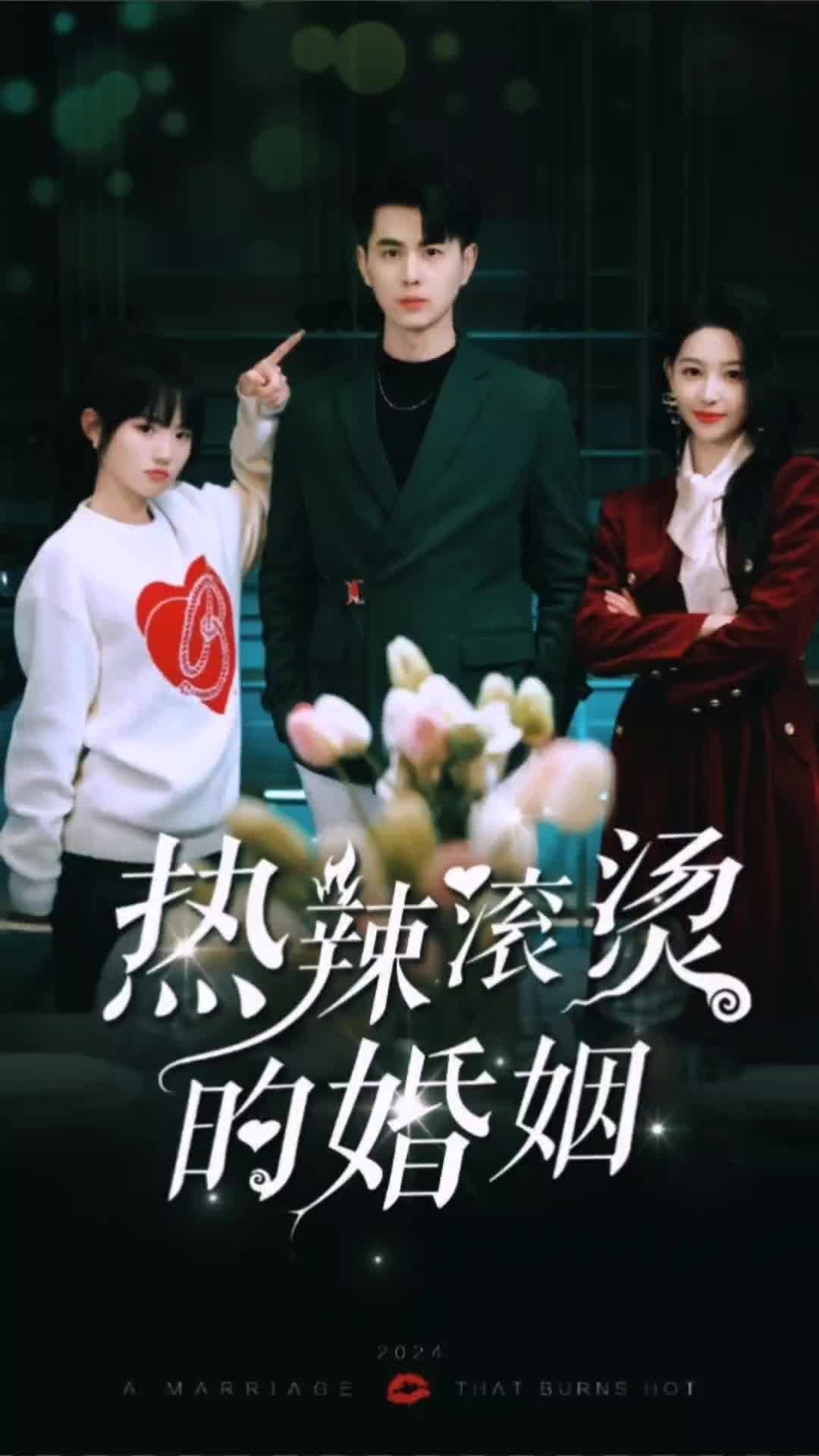 热辣滚烫的婚姻1-20集