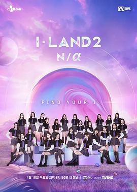 I-LAND 2: N/a第06集