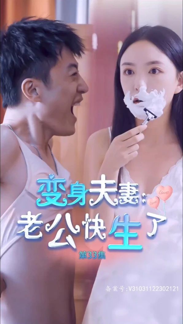 变身夫妻老公快生了全集(大结局)