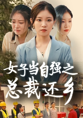 女子当自强之总裁还乡全集(大结局)