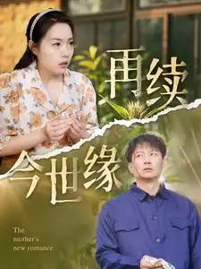 再续今世缘全集(大结局)