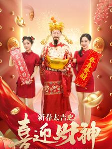 新春大吉之喜迎财神(全集)