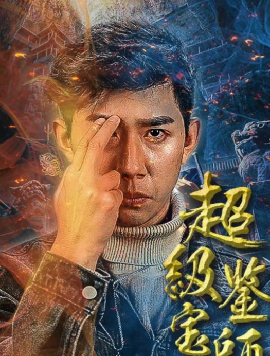 超级鉴宝师第17集