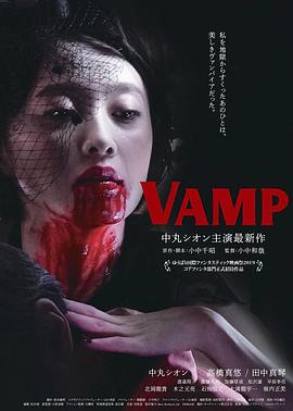 嗜血欲女VAMP